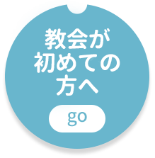 教会が初めての方へ
