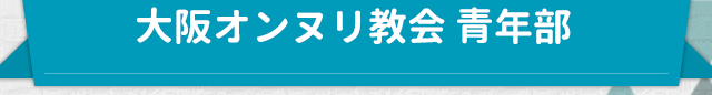 大阪オンヌリ教会 青年部